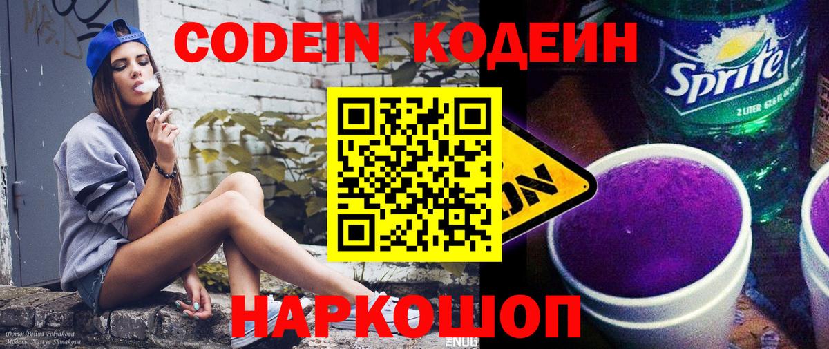Кодеин напиток Lean (лин)  Вход с VPN  Соликамск 